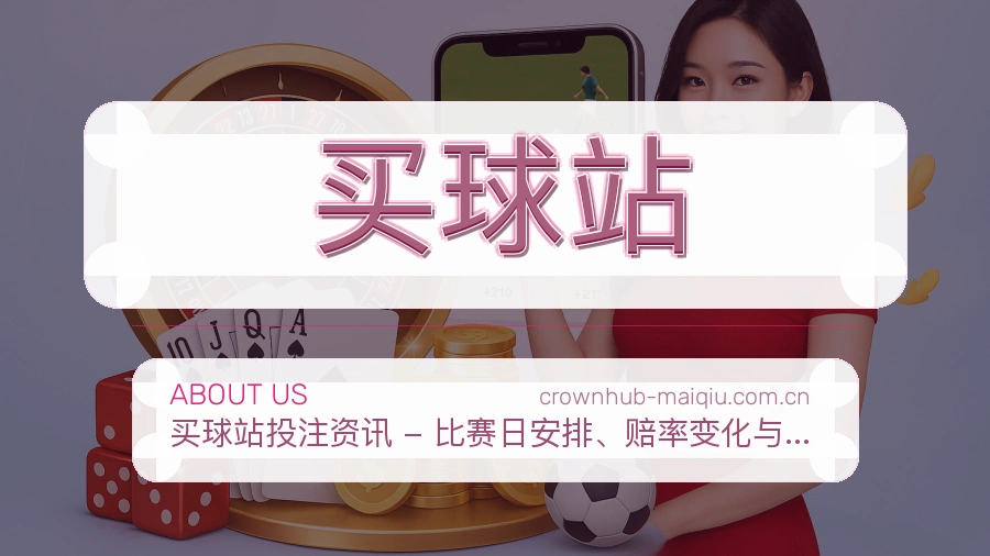 买球站发展介绍